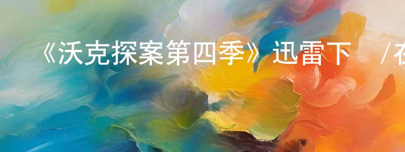 蔡永和的動漫綜藝大全,《沃克探案第四季》迅雷下載/在線觀看-犯罪歷史-美劇天堂